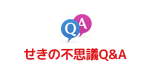 せきの不思議Q&A