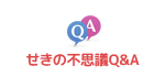 せきの不思議Q&A