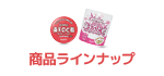 商品ラインナップ