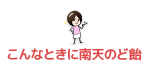 こんなときに南天のど飴