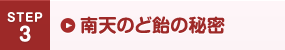 南天のど飴の秘密