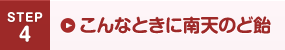 こんなときに南天のど飴