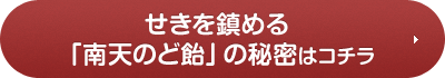 せきを鎮める「南天のど飴」の秘密はコチラ