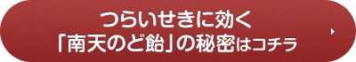 つらいせきに効く「南天のど飴」の秘密はコチラ