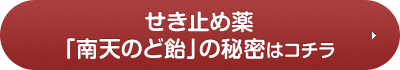 せき止め薬「南天のど飴」の秘密はコチラ
