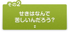 その2 せきはなんで苦しいんだろう？