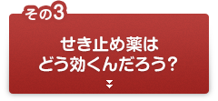 その3 せき止め薬はどう効くんだろう？