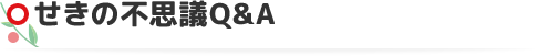せきの不思議Q&A