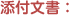 添付文書：