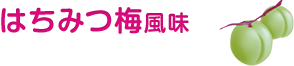 はちみつ梅風味