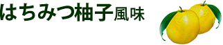 はちみつ柚子風味