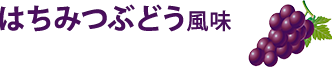 はちみつぶどう風味