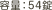 容量：54錠