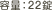 容量：22錠