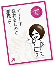 デート中役者をしのぐ悪役に・・・