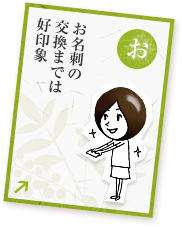 お名刺の交換までは好印象