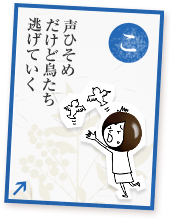 声ひそめだけど鳥たち逃げていく