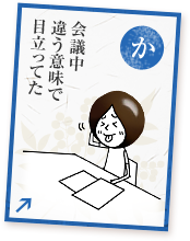 会議中違う意味で目立ってた
