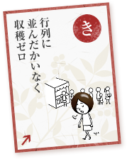 行列に並んだかいなく収穫ゼロ