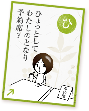 ひょっとしてわたしのとなり予約席？