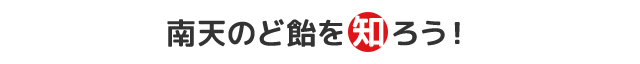 南天のど飴を知ろう