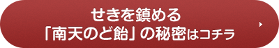 せきを鎮める「南天のど飴」の秘密はコチラ