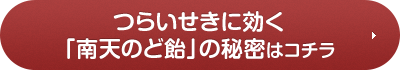 つらいせきに効く「南天のど飴」の秘密はコチラ
