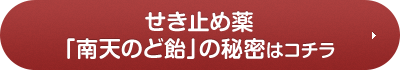 せき止め薬「南天のど飴」の秘密はコチラ