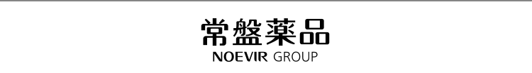 常磐薬品 NOEVIR GROUP