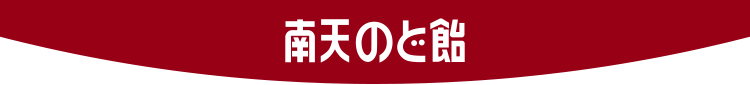 南天のど飴