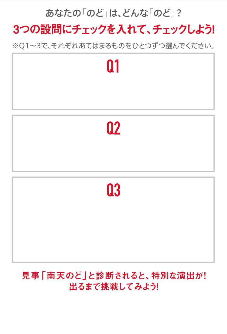 あなたの「のど」は、どんな「のど」？