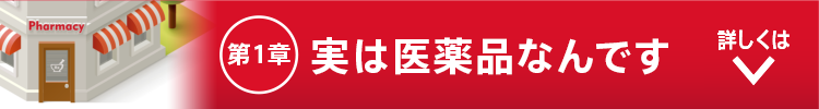 実は医薬品なんです
