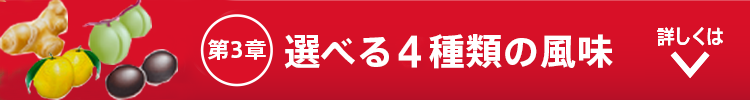 選べる6種類の風味