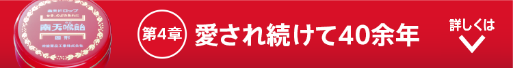 愛され続けて40余年