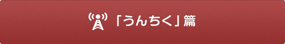 「うんちく」篇
