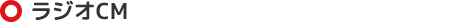 ラジオCM